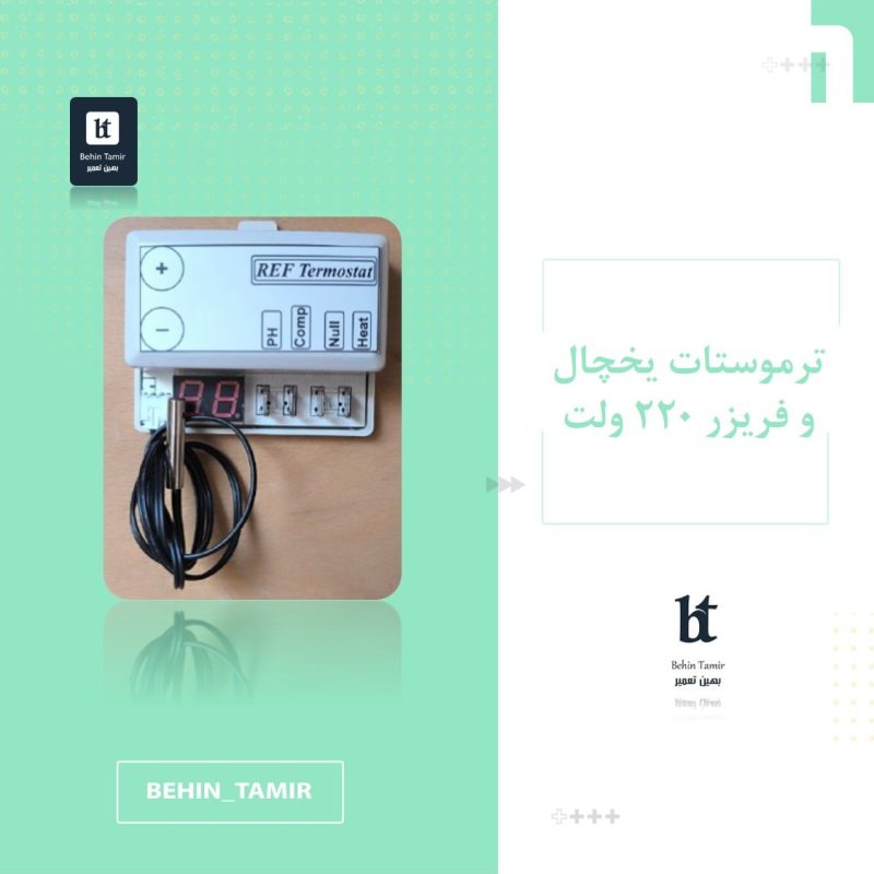 ترموستات یخچال دانفوس