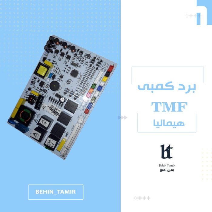 برد TMF هیمالیا