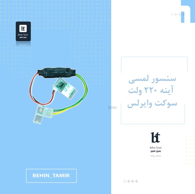 سنسور لمسی آینه سوکت وایرلس