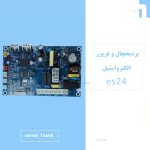 برد یخچال الکترواستیل ES24