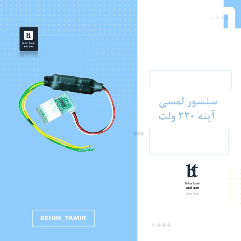 سنسور لمسی آینه