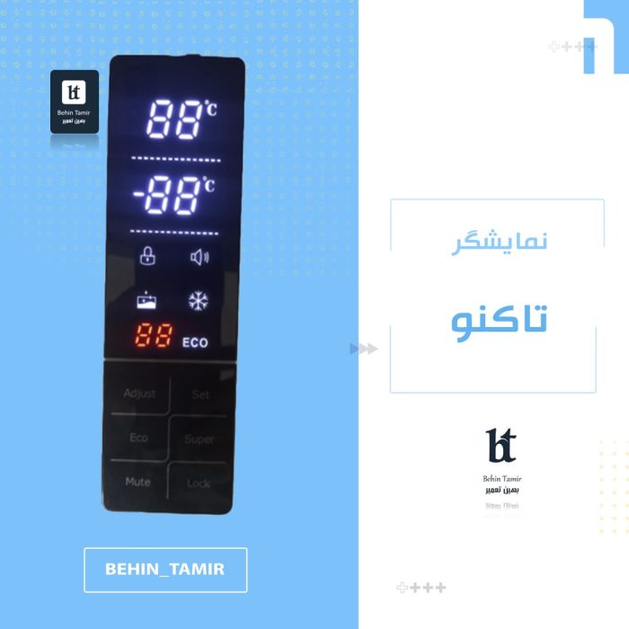 نمایشگر یخچال تاکنو