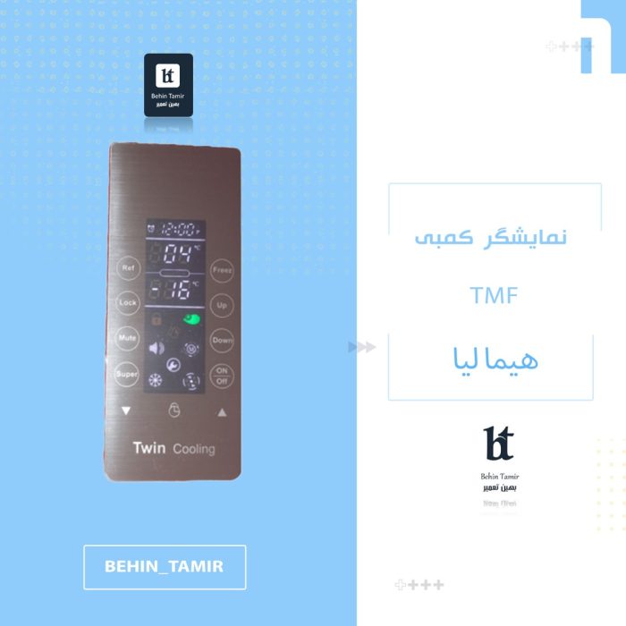 نمایشگر یخچال فریزر کمبی هیمالیا مدل TMF