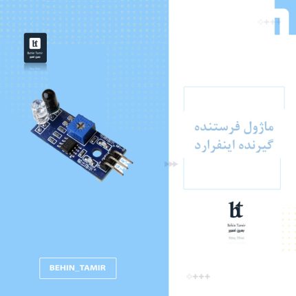 ماژول فرستده گیرنده اینفرارد