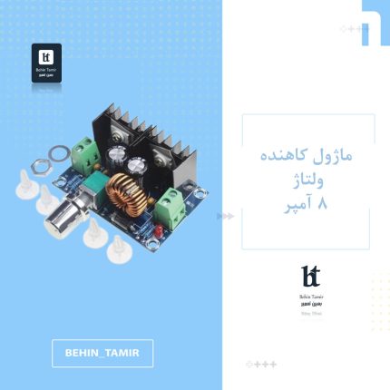 ماژول کاهنده ولتاژ 4-40 ولت به 1.25-36 ولت 8 آمپر
