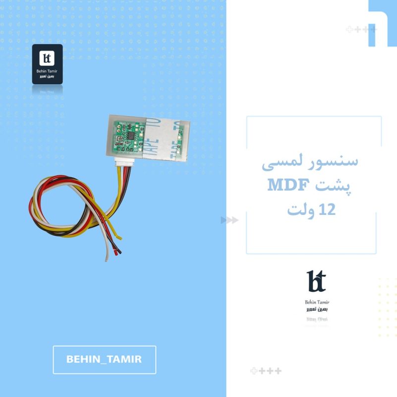 سنسور مخفی پشت MDF