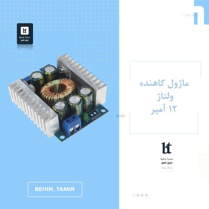 ماژول کاهنده ولتاژ 12 آمپر