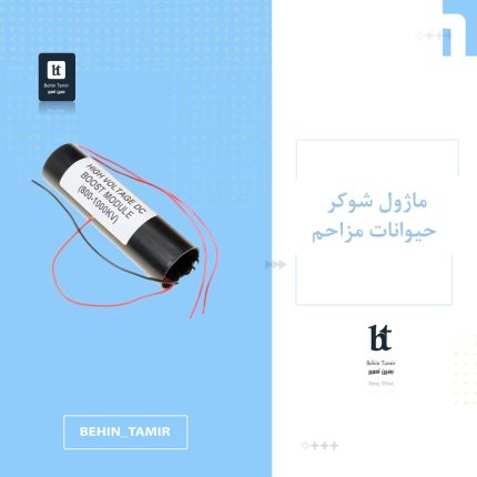 ماژول شوکر