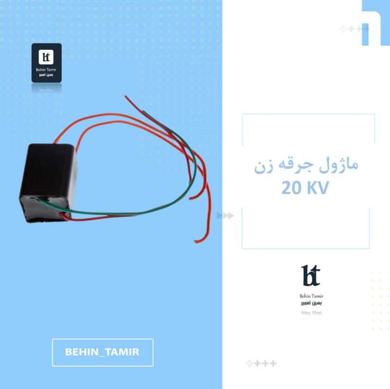 ماژول جرقه زن 20KV