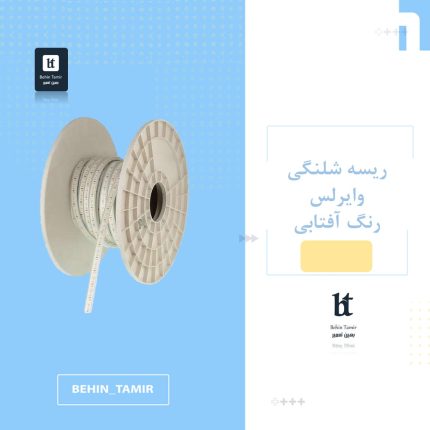 ریسه شلنگی وایرلس رنگ آفتابی
