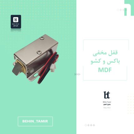 قفل مخفی باکس و کشو MDF