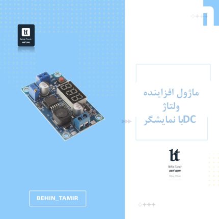 ماژول افزاینده ولتاژ DC