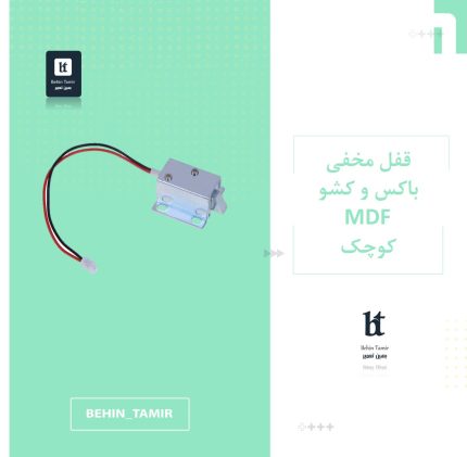 قفل مخفی پشت MDF کوچک