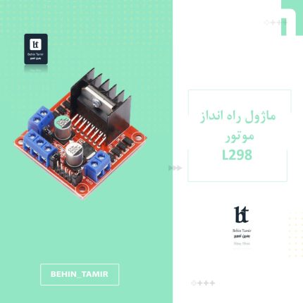 ماژول L298 راه انداز موتور