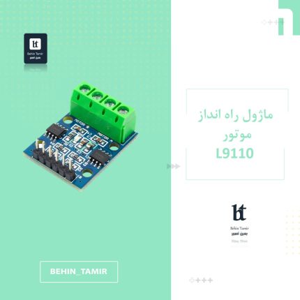 ماژول راه انداز موتور L9110