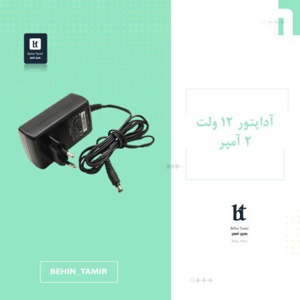 آداپتور 12 ولت 2 آمپر