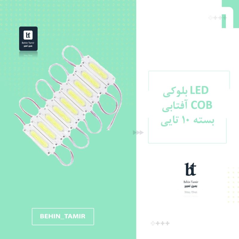 LED بلوکی COB آفتابی