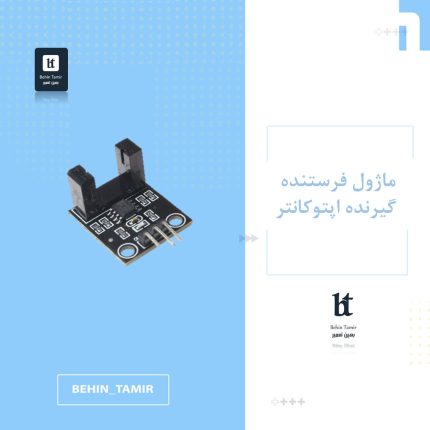 ماژول اپتوکانتر