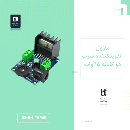 ماژول تقویت کننده صوت