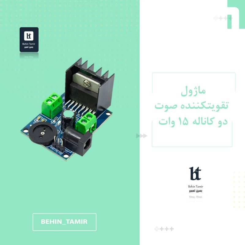 ماژول تقویت کننده صوت
