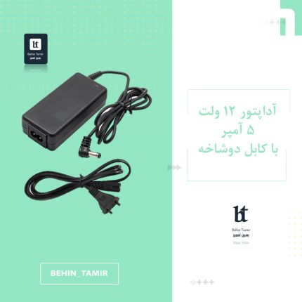 آداپتور 12 ولت 5 آمپر