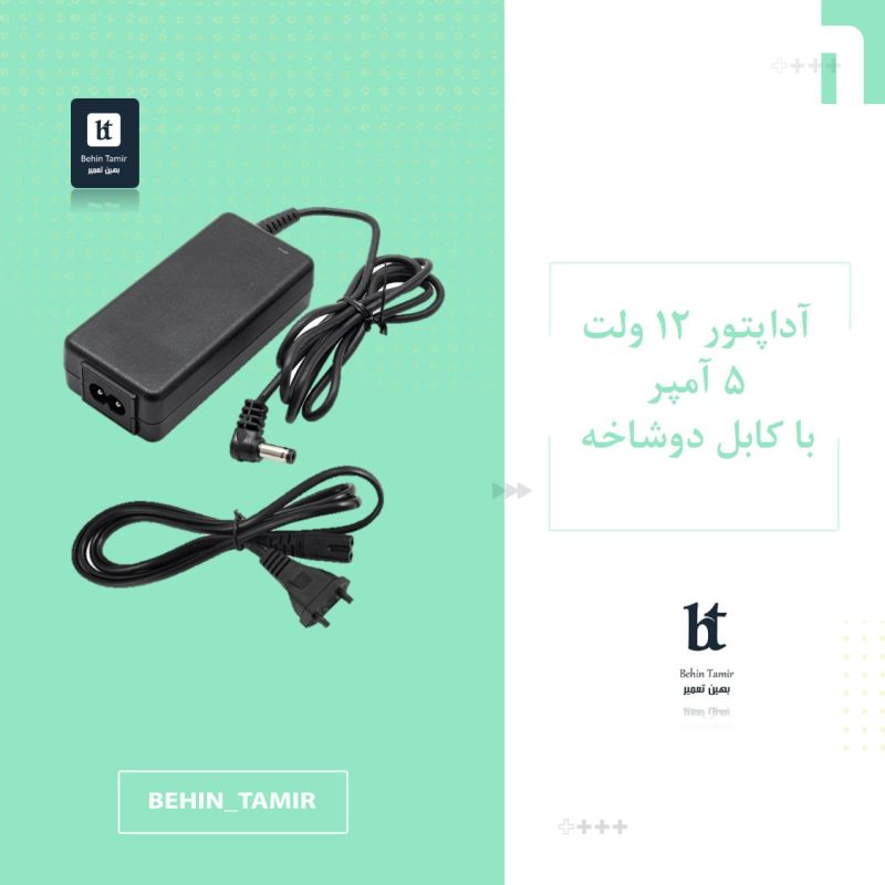 آداپتور 12 ولت 5 آمپر