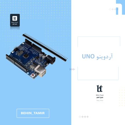 آردوینو UNO