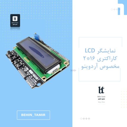 نمایشگر LCD کاراکتری 2*16 آردوینو