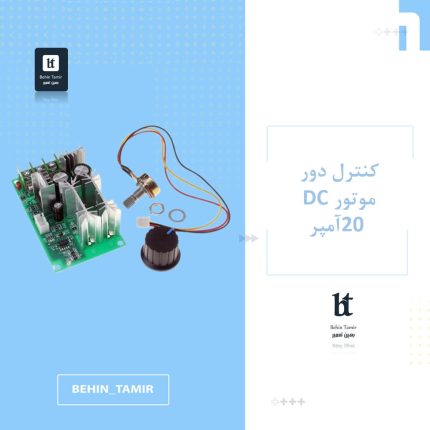 کنترل دور موتور DC