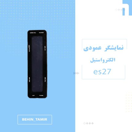 نمایشگر عمودی الکترواستیل ES27