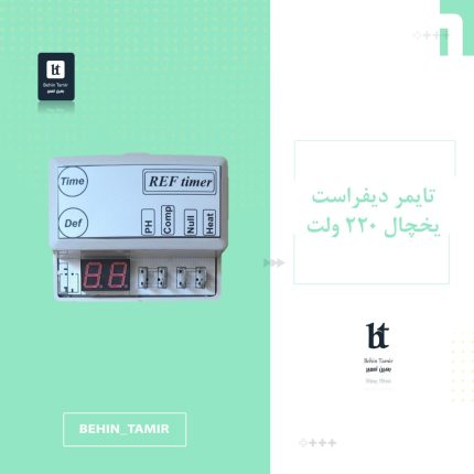 تایمر دیجیتال یخچال