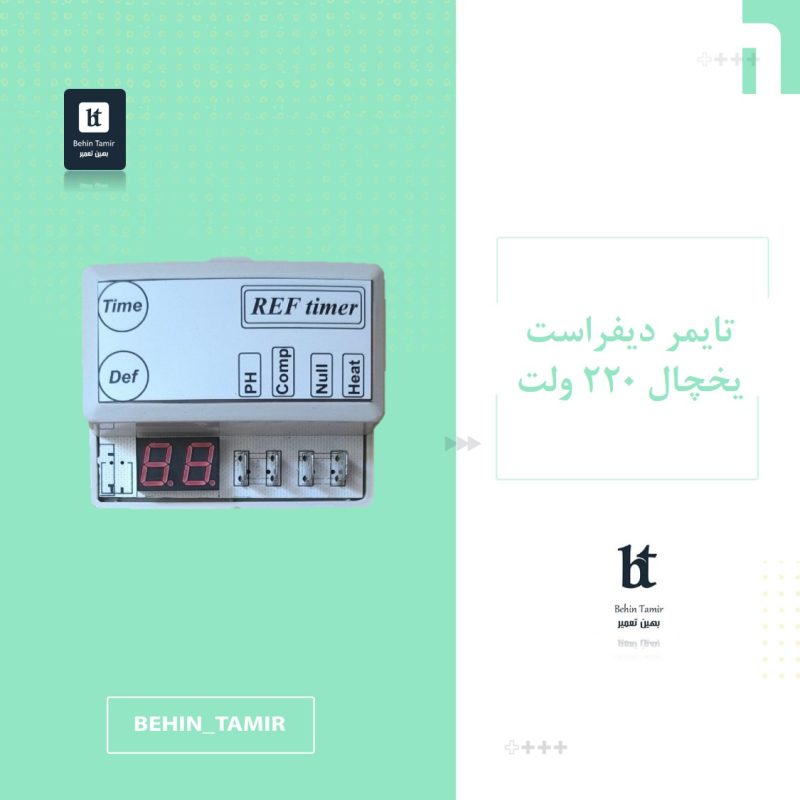 تایمر دیجیتال یخچال